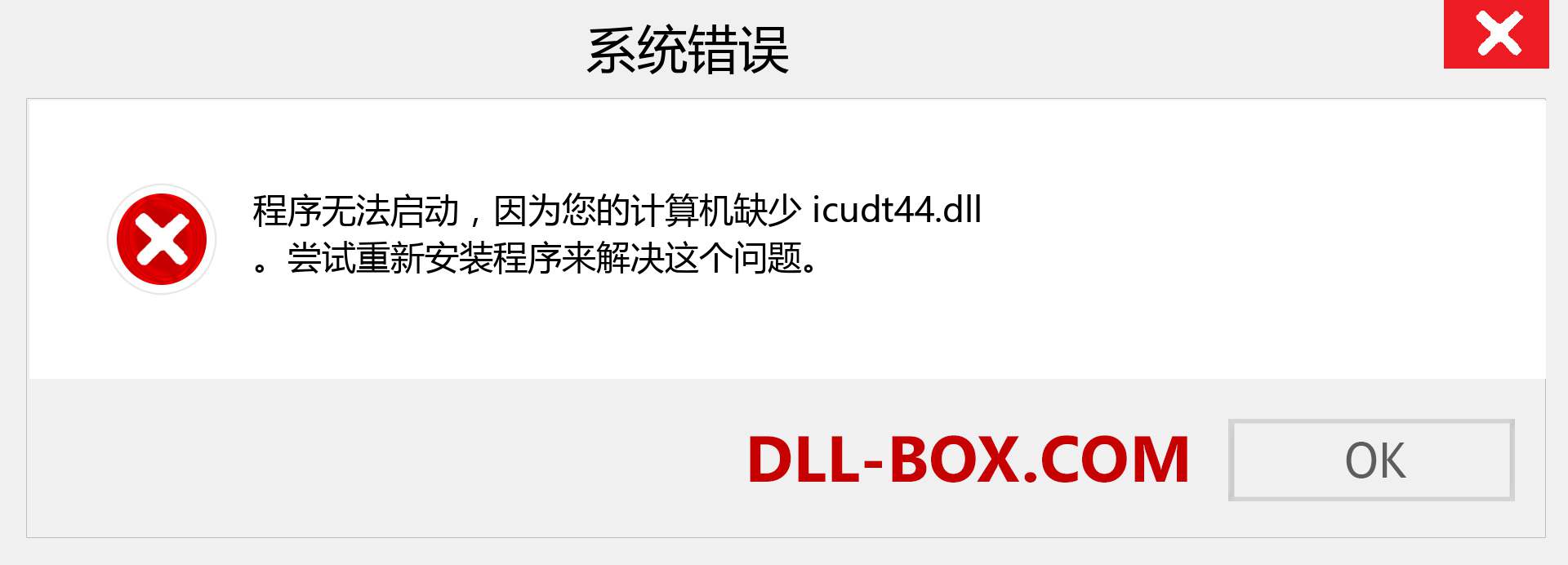 icudt44.dll 文件丢失？。 适用于 Windows 7、8、10 的下载 - 修复 Windows、照片、图像上的 icudt44 dll 丢失错误